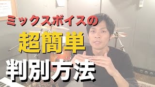 ミックスボイス判定方法【1音で判別Ver.】