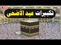 تكبيرات عيد الأضحى المبارك 2026 بصوت رائع 🌼💛 لنجعلها تملأ الدنيا الله أكبر الله أكبر ولله الحمد