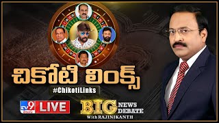 Big News Big Debate LIVE: చికోటి లింక్స్ | Chikoti Links - Rajinikanth TV9