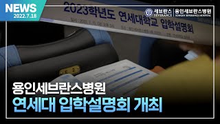 용인세브란스 소식 | 2023학년도 연세대학교 입학설명회 개최(2022.7.15)