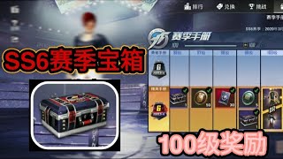 [和平精英 GAME FOR PEACE] #17 领取100级SS6赛季精英手册奖励 | 拳皇97八神庵套装 | 开启15个SS6赛季宝箱