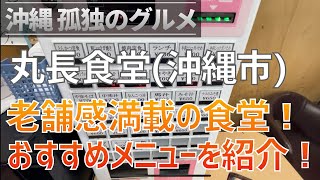 沖縄市「丸長食堂」コザの老舗食堂！2回めの訪問！コスパ抜群オススメのメニュー紹介！【沖縄孤独のグルメ・クロスカブ】