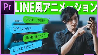 LINE風アニメーションの作り方　Premiere pro