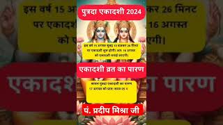 पुत्रदा एकादशी 2024 #reels #viralreels #funny #ekdashi #putrdaekadashi #short #viralreels #trending