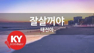 잘살꺼야 - 태진아 (KY.68952) [KY 금영노래방] / KY Karaoke