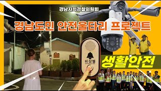 경남도민 안전울타리 프로젝트 #생활안전