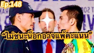 EP 148: ความคิดเห็นแฟนมวยทั่วโลก หลังศรีสะเกษเผชิญหน้าเอสตราด้า ในวันแถลงข่าว Superfly2 ครั้งสุดท้าย