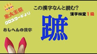 【東大王クロスワード】似出てくる【あしへんの漢字】　漢字検定１級(25問)  に挑戦してみてください。