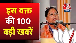 Assembly Election Results 2023: अभी की 100 बड़ी खबरें | Rajasthan Next CM | MP CM | Cyclone Michaung