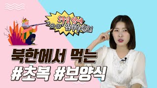 (ENG·中文) 북한에서 먹는 충격적인 초복 보양식!? (ft.단고기)