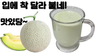 멜론 이렇게 드셔 보셨나요? 엄지척이 절로 나와요!