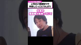 会社で絶対的権力を握るおばさんと必死にご機嫌取りをする同僚に嫌気がさします【ひろゆきお悩み相談室】#shorts