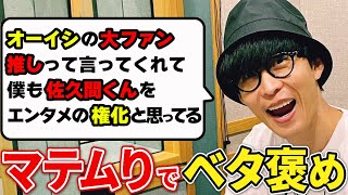 佐久間くんはオーイシのことが大好き！！マテムりでオーイシのことをベタ褒め！！【オーイシマサヨシのMBSヤングタウン/切り抜き】