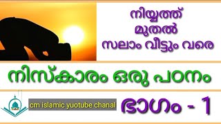 നിസ്കാരം ഒരു പഠനം - ഭാഗം 1 #cmislamicyuotubechanal  #niskaram