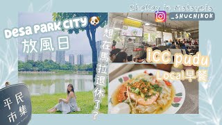 [VLOG|KL]驚喜不斷的ICC Pudu早餐🥪🍛😳吉隆坡手作平民市集🥨退休首選Desapark city🥰放狗放風🐶