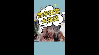 数字扫雪大挑战，这也太好笑了哈哈哈#悟饭游戏厅 #双十一宝藏国货