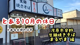 【生麺焼きそば まるやま】千葉県茂原市早野にある焼きそば屋さん。焼きそばチャレンジ3。