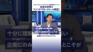 【ダイジェスト】グローバル・ハイクオリティ成長株式ファンド 未来の世界をファンドマネージャーが解説！ #投資信託 #資産運用 #アセットマネジメントOne #NISA