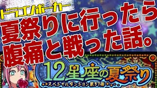 スピカの生脚を枕にしたい【ドラポ実況】12星座の夏祭り 竜王級野良チャレンジしたら我慢できなくなった…