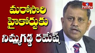 మరోసారి హైకోర్టుకు నిమ్మగడ్డ రమేష్  | Nimmagada Ramesh | AP High Court | hmtv News