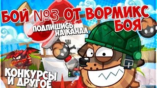 Wormix. Бои на ставках! 21 уроверь. Играем на 15. Рвём пуканы!