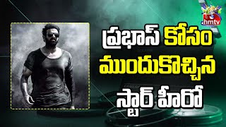 ప్రభాస్ కోసం ముందుకొచ్చిన స్టార్ హీరో  | hmtv Entertainment