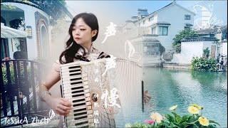 #accordion 声声慢｜刘洋 曲 ｜仲凯改编