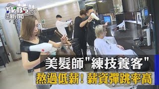 【TVBS】熬過低薪！　美髮師「練技養客」薪資彈跳率高