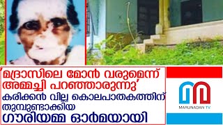 കരിക്കന്‍ വില്ല കൊലപാതകക്കേസില്‍ പ്രതികളെ കുടുക്കിയ  ഗൗരിയമ്മ ഓര്‍മയായി l Gauriamma trapped accused