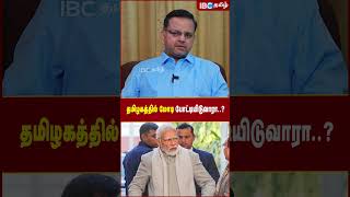 தமிழகத்தில் Modi போட்டியிடுவாரா..? - K.T Raghavan | IBC Tamil | NTK vs BJP | Seeman | DMK | ADMK