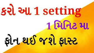 ફોન hang થતો બંધ થઈ જશે 1 મિનિટ મા આ setting કરવાથી