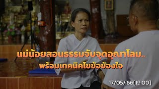 แม่น้อยสอนธรรมจับจุดอุณาโลม พร้อมเทคนิคไขข้อข้องใจ..17/05/'66(19.00)