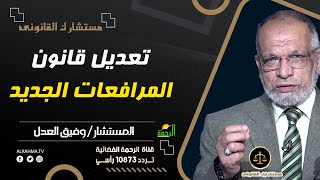 تعديل قانون المرافعات الجديد || مستشارك القانونى || للمستشار وفيق العدل