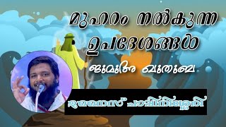 “മുഹറം നൽകുന്ന ഉപദേശങ്ങൾ” ജുമുഅ ഖുതുബ - ഉനൈസ് പാപ്പിനിശ്ശേരി (28/07/2023)