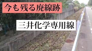 【廃線訪問】三井化学専用線跡の観察