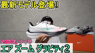 NIKE最新モデル登場!!「ナイキ エア ズーム グラビティ2」本気レビュー