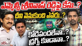 ఎమ్మెల్సీ శ్రీనివాస్ రెడ్డిపై కేసు..? Case On BRS MLC Pochampally Srinivas Reddy | Kodi Pandelu Case