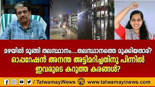 തലസ്ഥാനത്തെ മുക്കിയതാര്? ഓപ്പറേഷൻ അനന്ത അട്ടിമറിച്ചതിനു പിന്നിൽ ഇവരുടെ കറുത്ത കരങ്ങൾ?