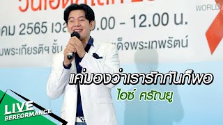 แค่มองว่าเรารักกันก็พอ - ไอซ์ ศรัณยู