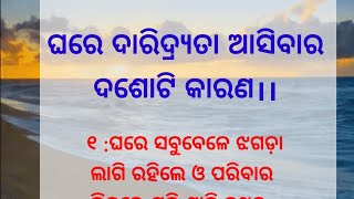 ଓଡ଼ିଆ ସୁବିଚାର,ଘରେ ଦାରିଦ୍ର୍ୟତା କିପରି ହୁଏ।। Motivational quotes||Odia Suvichar||Anuchinta