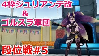 【DQMJ3段位戦#5】特盛サンバ（笑）スピ盛4枠ジュリアンテ改＆ジバ狂メタル軍団で挑む段位戦