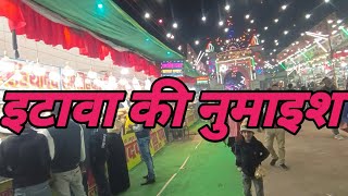 Numaish Etawah night|रातइटावानुमाइश 2023-24|EtawahNumaish2024|इटावामहोत्सव प्रदर्शनी| vipinvlogEtw