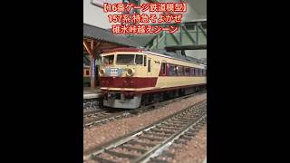 157系　特急そよかぜ　碓氷峠越え動画　【16番ゲージ（ＨＯゲージ）鉄道模型】 #hoゲージ  #16番ゲージ  #鉄道模型 #レイアウト #ジオラマ #157系 #特急 #特急そよかぜ #碓氷峠