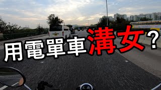 電單車撞鬼？再溝女？2.0 (自言自語周記#85)