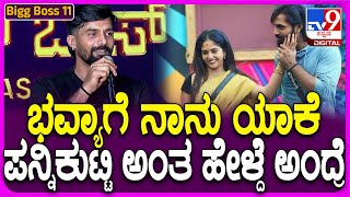 Trivikram on Bhaya: BiggBoss ಮನೆಲಿ ಭವ್ಯಾ ಜತೆಗಿನ ಬಾಂಡಿಂಗ್ ಬಗ್ಗೆ ತ್ರಿವಿಕ್ರಮ್ ರಿಯಾಕ್ಷನ್| #TV9D