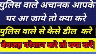 पुलिस अचानक घर और आ जाये तो क्या करे what to do if suddenly police came to house #viral #court