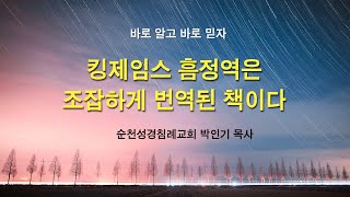 바로 알고 바로 믿자 - 킹제임스 흠정역은 조잡하게 번역된 책이다