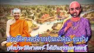 M11-02 ฟังประวัติศาสตร์จากท่านเจ้าคุณ-ขุนช้าง-พระปฐมเจดีย์ | ฤาษีสอนลูกภาคเหนือ | หลวงพ่อฤาษีลิงดำ