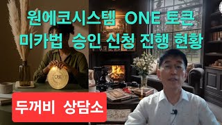 두꺼비 상담소 원에코시스템 ONE 토큰의 미카법 승인 신청 진행 현황