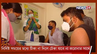 নির্দিষ্ট সময়ের মধ্যে ৭০ শতাংশ টিকা না দিলে টেকা যাবে না করোনার সাথে 24Dec.21